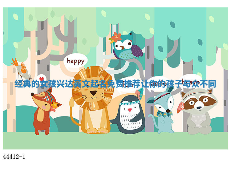 经典的女孩兴达英文起名免费推荐让你的孩子与众不同 经典的女孩兴达英文起名免费推荐让你的孩子与众不同