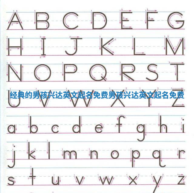 经典的男孩兴达英文起名免费_男孩 英文 名