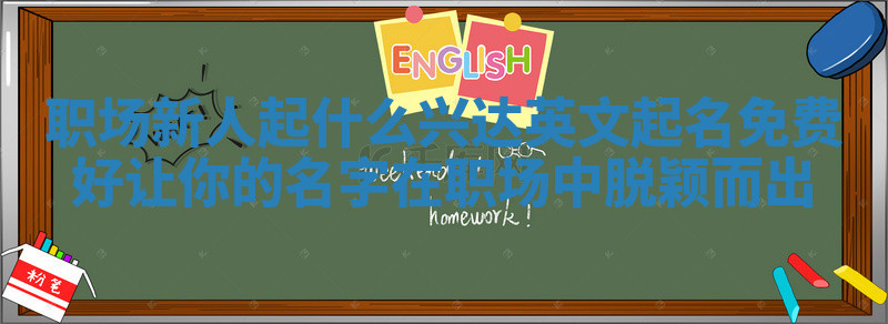 职场新人起什么兴达英文起名免费好 让你的名字在职场中脱颖而出