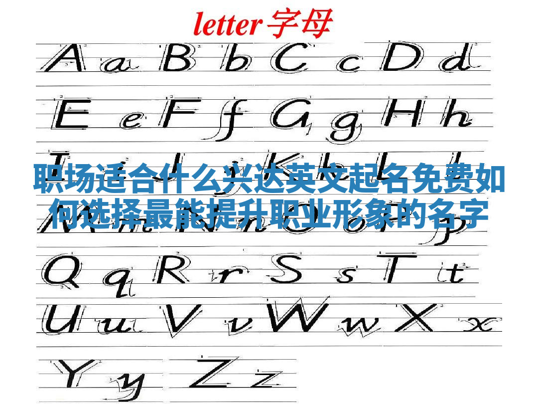 职场适合什么兴达英文起名免费 如何选择最能提升职业形象的名字 职场适合什么兴达英文起名免费 如何选择最能提升职业形象的名字