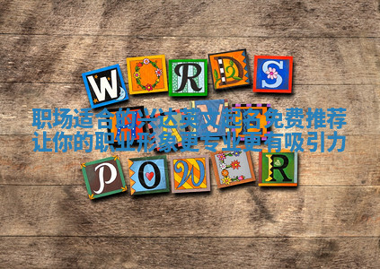 职场适合的兴达英文起名免费推荐 让你的职业形象更专业更有吸引力