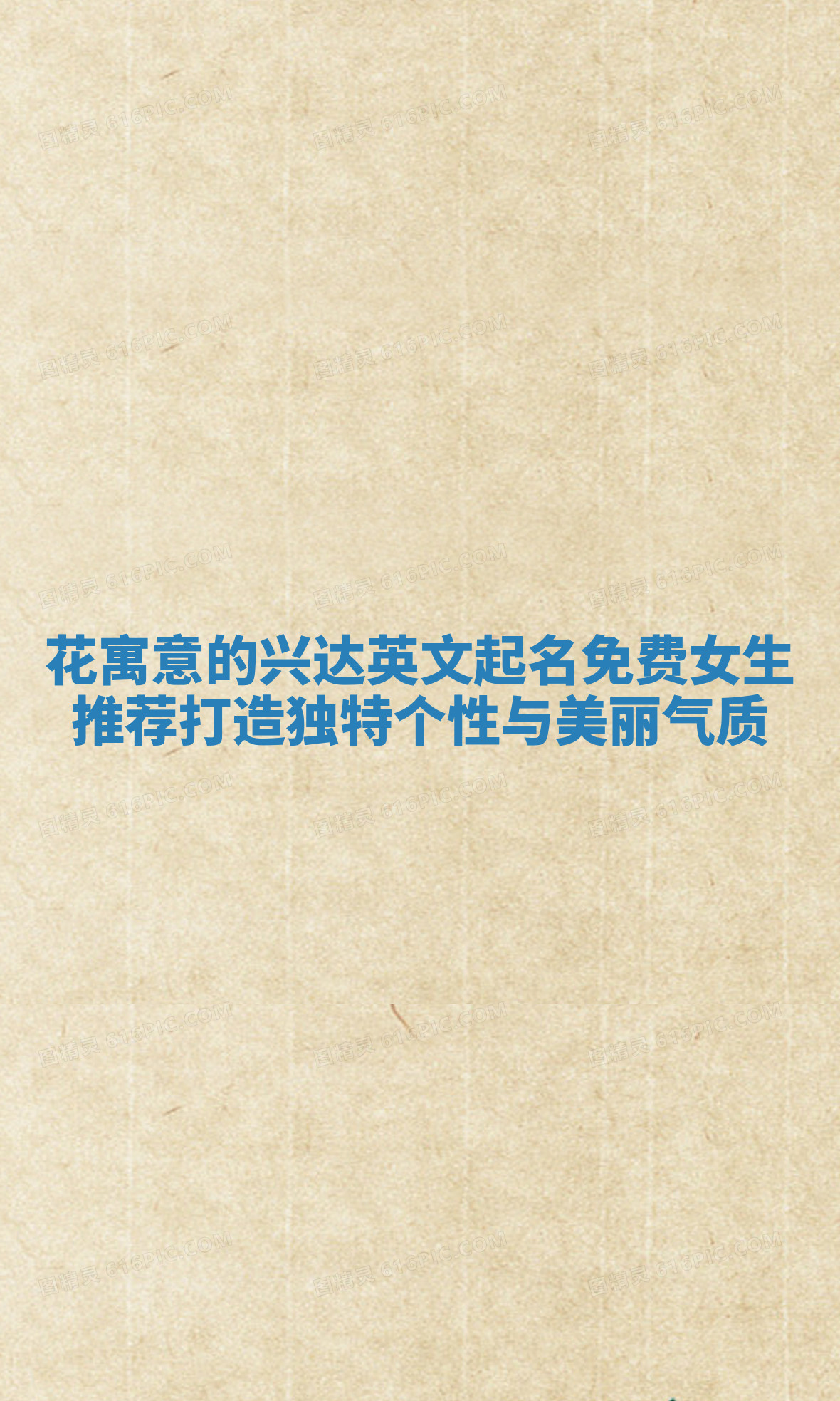 花寓意的兴达英文起名免费女生推荐打造独特个性与美丽气质