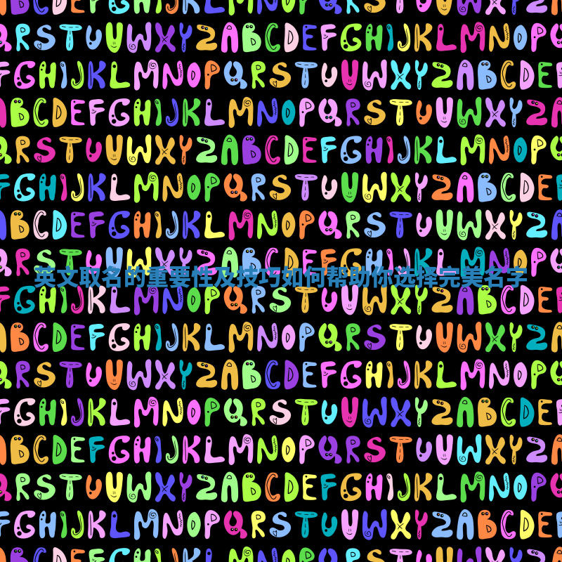 英文取名的重要性及技巧如何帮助你选择完美名字