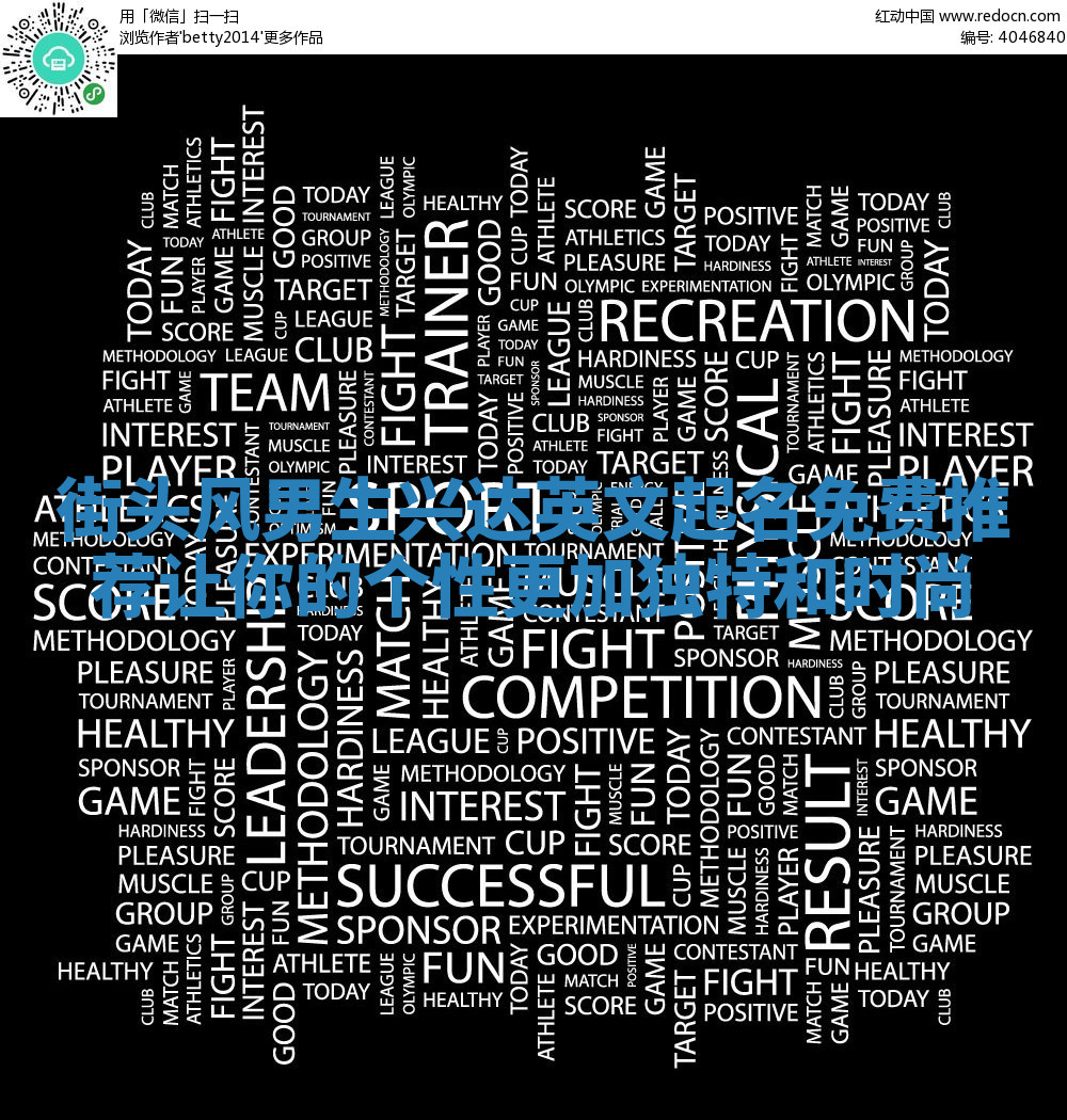 街头风男生兴达英文起名免费推荐 让你的个性更加独特和时尚