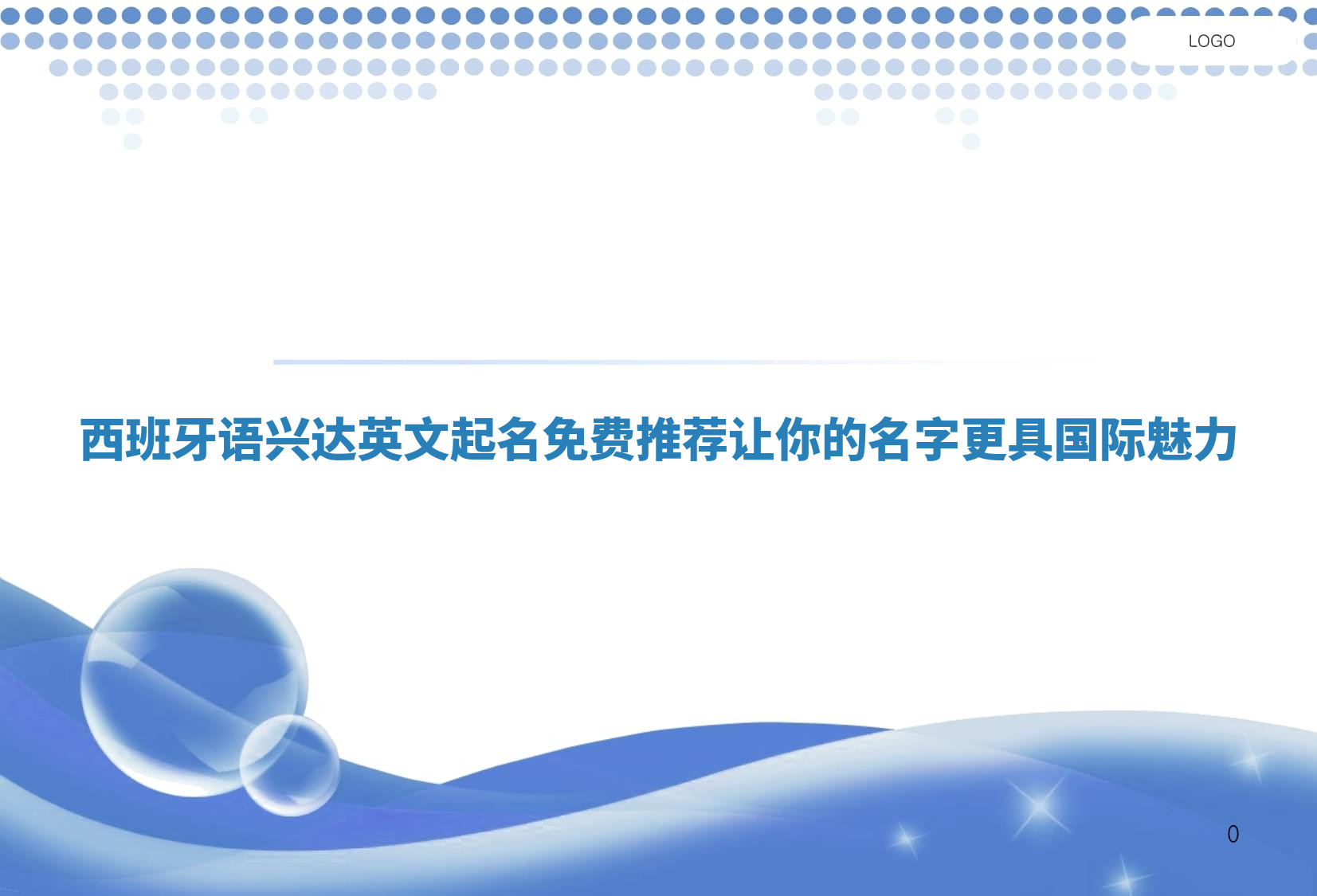 西班牙语兴达英文起名免费推荐 让你的名字更具国际魅力