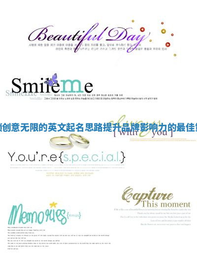 解锁创意无限的英文起名思路提升品牌影响力的最佳策略