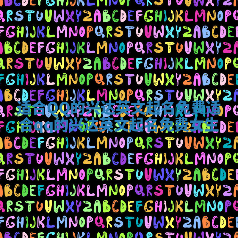 适合QQ的兴达英文起名免费_适合qq的兴达英文起名免费女生