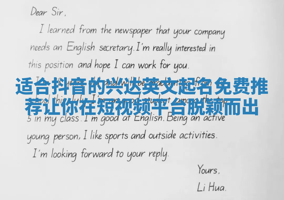 适合抖音的兴达英文起名免费推荐让你在短视频平台脱颖而出