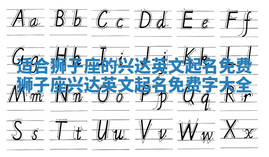 适合狮子座的兴达英文起名免费_狮子座兴达英文起名免费字大全 适合狮子座的兴达英文起名免费_狮子座兴达英文起名免费字大全