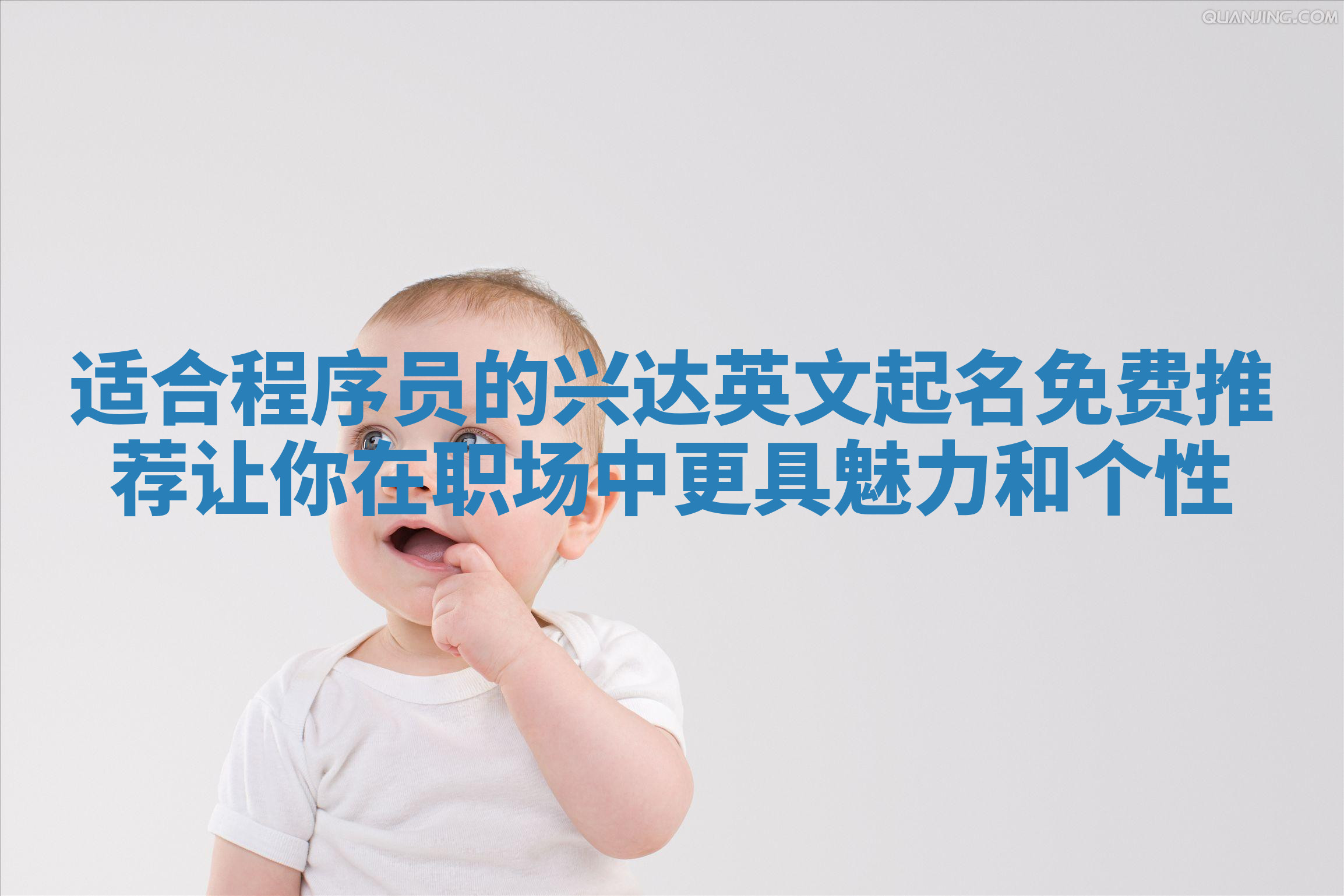 适合程序员的兴达英文起名免费推荐 让你在职场中更具魅力和个性