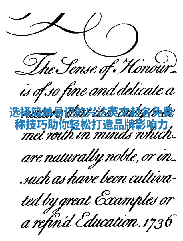 选择简单易记的兴达英文起名免费称技巧助你轻松打造品牌影响力