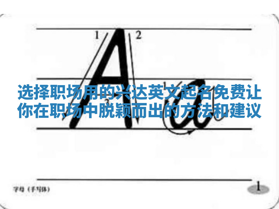 选择职场用的兴达英文起名免费让你在职场中脱颖而出的方法和建议 选择职场用的兴达英文起名免费让你在职场中脱颖而出的方法和建议