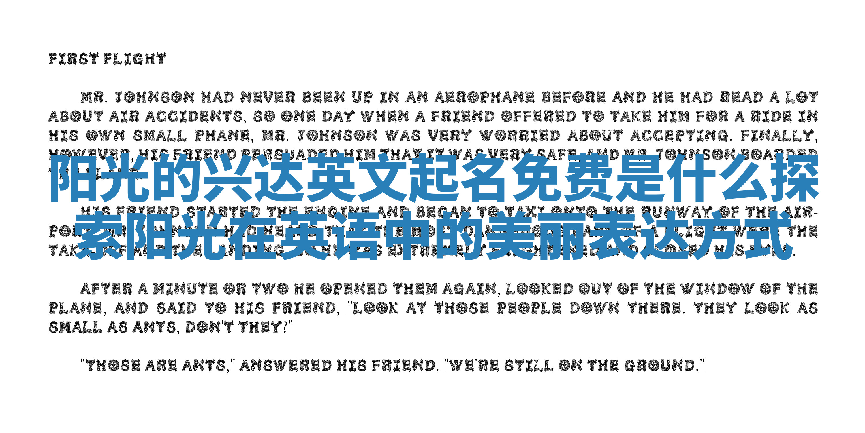 阳光的兴达英文起名免费是什么 探索阳光在英语中的美丽表达方式