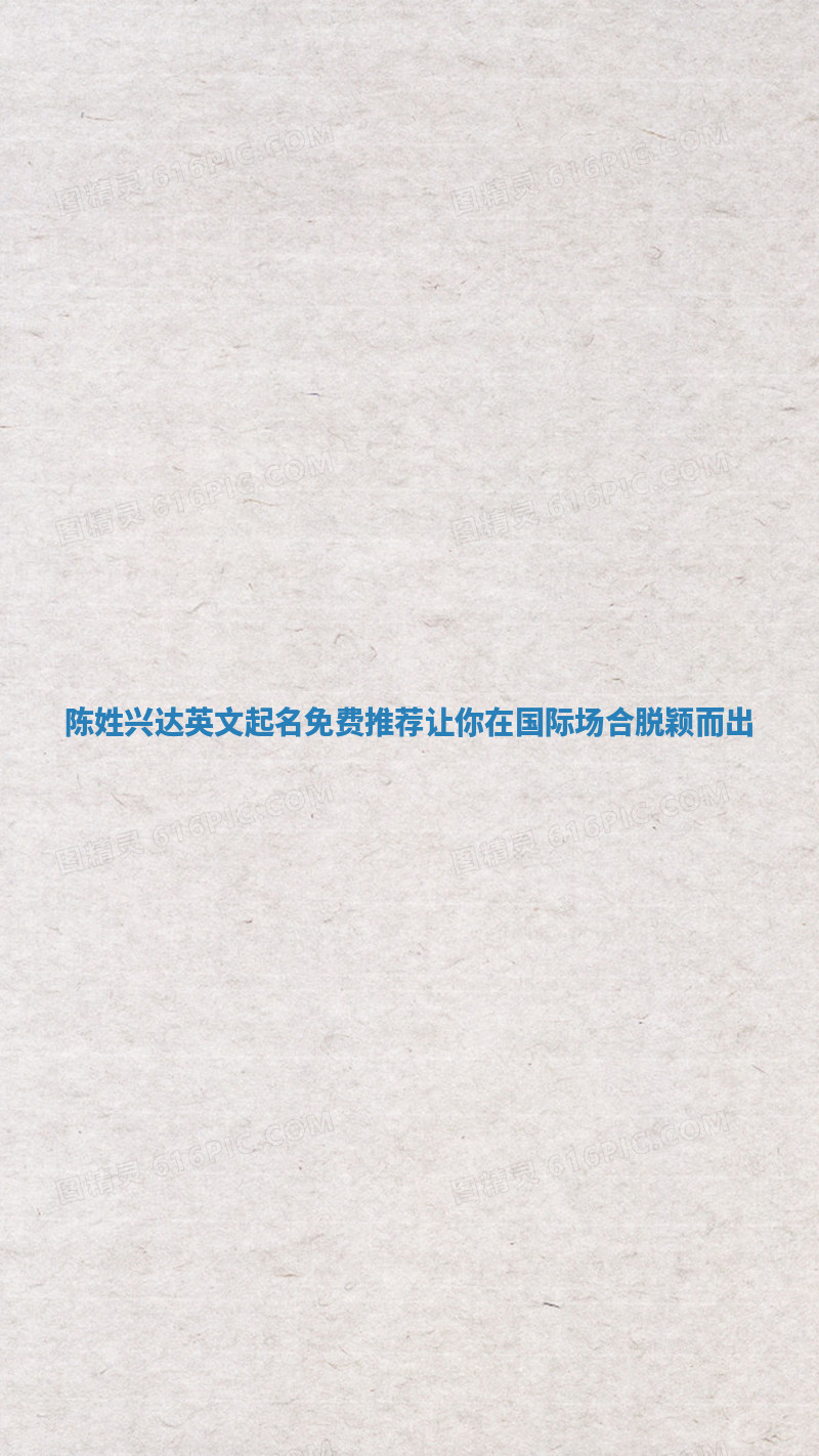 陈姓兴达英文起名免费推荐让你在国际场合脱颖而出