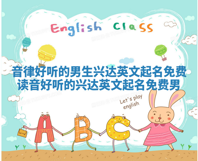 音律好听的男生兴达英文起名免费 读音好听的兴达英文起名免费男