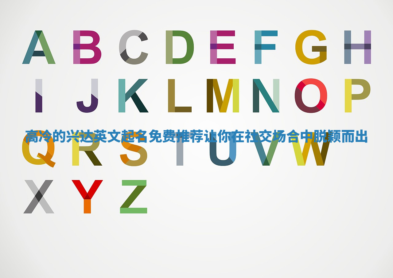 高冷的兴达英文起名免费推荐让你在社交场合中脱颖而出